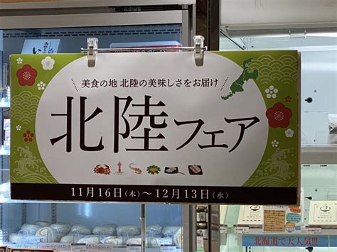 Jr仙台駅2階の『めぐりめぐるめ仙台店』で、『北陸フェア』を2023年11月16日木 12月13日水に開催するみたい！ 仙台つーしん