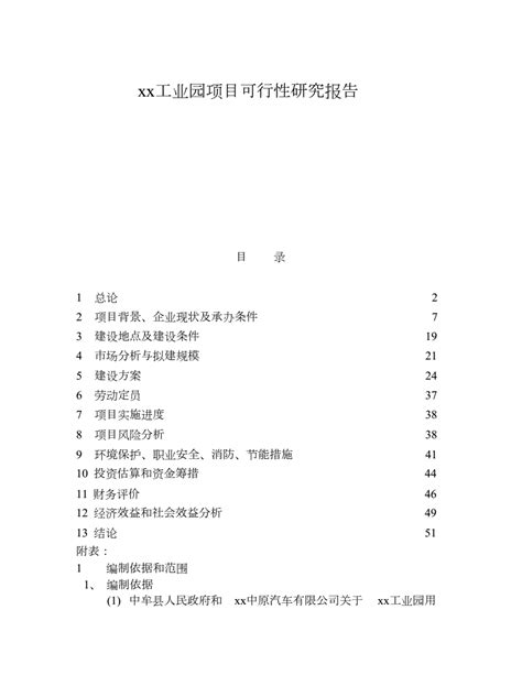 Xx工业园项目可行性研究报告word文档免费下载亿佰文档网