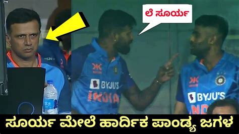 ಸರಯ ಮಲ ಹರದಕ ಪಡಯ ದಡಡ ಜಗಳ Hardik Pandya Fight With Surya