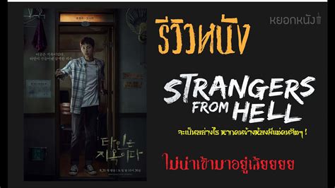 รววหนง Strangers From Hell 2019 YouTube