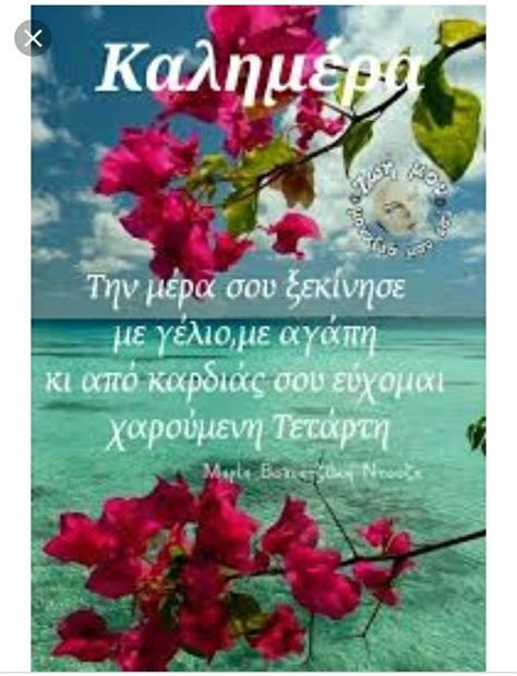 Pin von Ειρήνη Βασιλάκη auf Καλημέρα