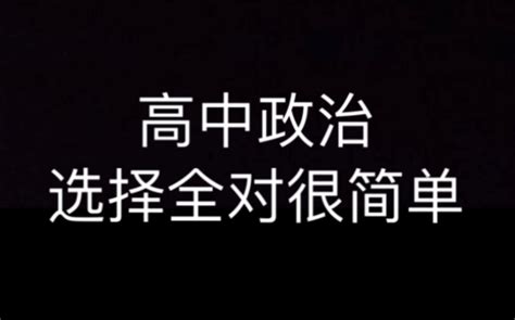 我不允许还有人政治选择不是全对！！ 哔哩哔哩