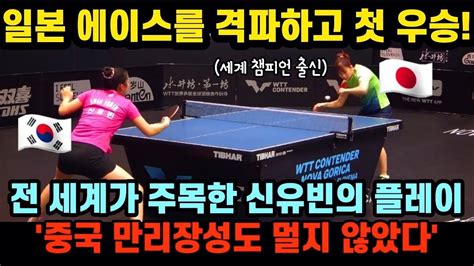 탁구 천재소녀 삐약이 신유빈 생애 첫 월드투어 우승 간절했던 그녀의 스토리 WTT Contender Nova