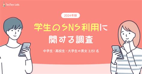 【最新！】2024年版、若年層のsns利用実態と影響調査