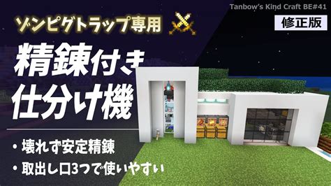 【マイクラ統合版※概要欄必読】ゾンビピグリントラップ専用精錬付き仕分け機（訂正版）【田ん坊の親切クラフト41】 Minecraft