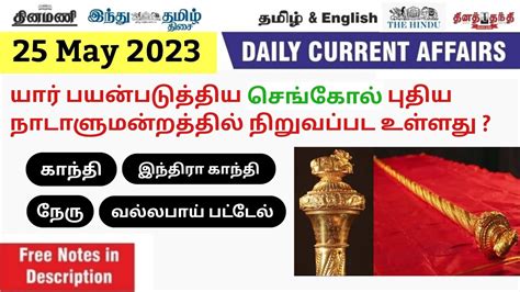 25 May 2023 CURRENT AFFAIRS IN TAMIL TNPSC BANKING UPSC SSC TODAY