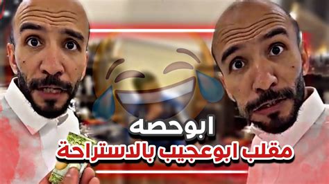 ابوحصه مقلب ابوعجيب بالاستراحة 🤣💔 سنابات ابوحصة و ابوعجيب Youtube