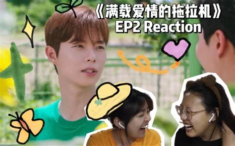 【满载爱情的拖拉机 Ep2 Reaction】迈向地里的第一步 刘西瓜孤寡 刘西瓜孤寡 哔哩哔哩视频