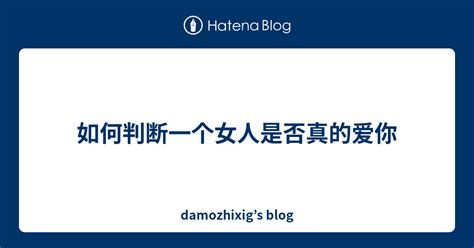 如何判断一个女人是否真的爱你 Damozhixigs Blog