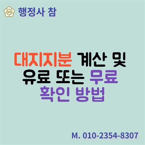 대지지분 계산 및 유료 또는 무료로 확인하는 방법