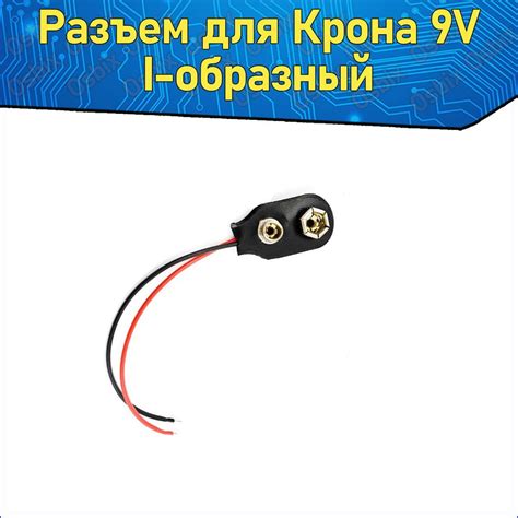 Разъем для батарейки Крона 9V I-образная & Клемма с проводами I-тип ...