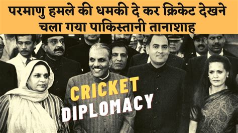 Cricket Diplomacy 1987 एक छलव Zia ul Haq क Cricket परम और