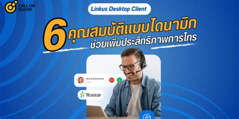 Linkus Desktop Client 6 คณสมบตแบบไดนามกทจะชวยเพมประสทธภาพ