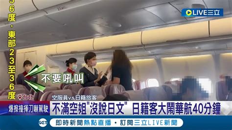 不是只有你要搭飛機 日籍旅客不滿空姐沒說日文 大鬧華航對空姐咆哮40分鐘害班機延誤 日女遭請下機 航協機上都有日籍空服員｜記者 蔡宇