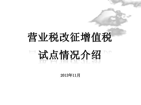 Xx营业税改征增值税专题讲解word文档在线阅读与下载无忧文档