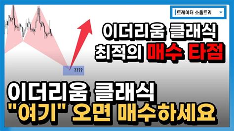 이더리움클래식 이 구간은 최적의 매수 타점입니다 │ 이더리움 클래식 차트분석 Youtube