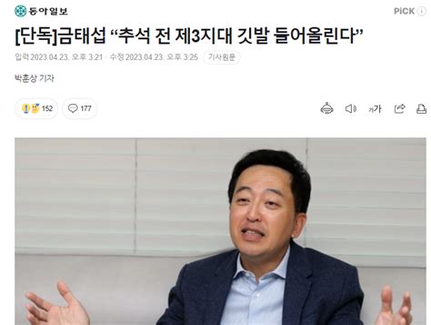 단독 금태섭 “추석 전 제3지대 깃발 들어올린다” 정치시사 에펨코리아