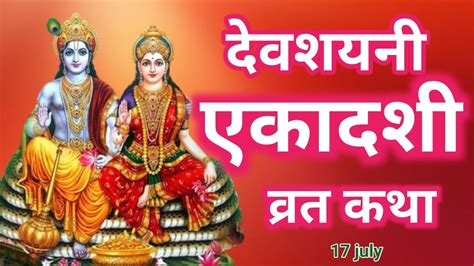 एकादशी व्रत कथा Ekadashi Vrat Katha एकादशी की कथा Ekadashi Ki Katha Devshayani Ekadashi Vrat