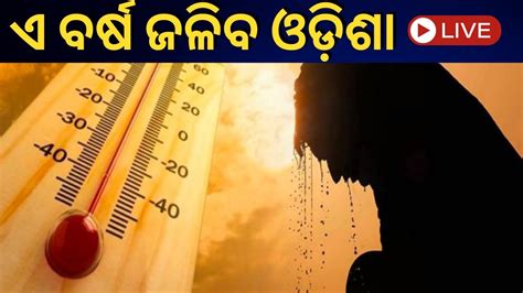 Live Weather Update Odisha ଏବରଷ ଜଳବ ଓଡଶ Heatwave Alert