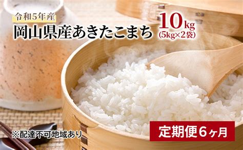 【楽天市場】【ふるさと納税】【定期便6ヶ月】あきたこまち 10kg（5kg×2袋）令和5年産 岡山県産 米 お米 白米 定期便・ ライス ご飯