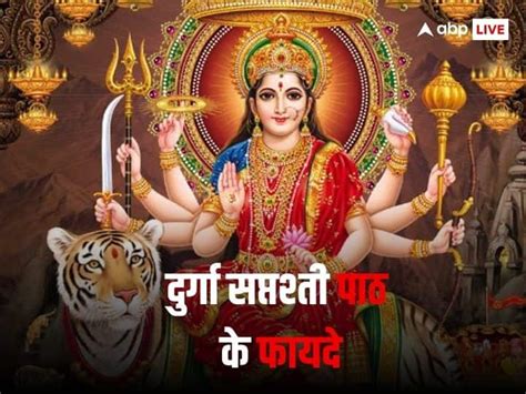 Shardiya Navratri 2023 Benefits Of During Durga Saptshati Path In Navratri Shardiya Navratri