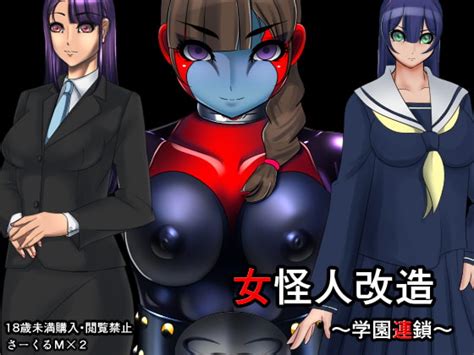 女怪人改造 ～学園連鎖～[m×2] Dlチャンネル みんなで作る二次元情報サイト！