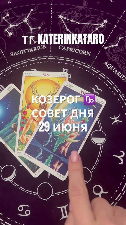 КОЗЕРОГ ♑️ СОВЕТ ДНЯ 29 ИЮНЯкозерог тароtarotгороскоппредсказание