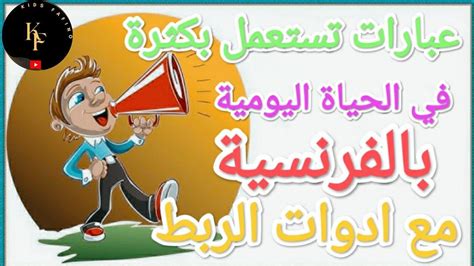 تعلم الفرنسية من الصفر الى الإحتراف😘مجموعة من الجمل الأكثر استعمالا