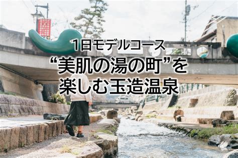 “美肌の湯の町”を楽しむ玉造温泉 【60代からの旅 1日モデルコース】 トレたび 鉄道・旅行情報サイト