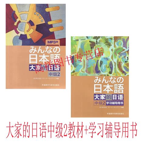 日语书籍大家的日语2第二册教材学习辅导书2本套装入门自学教程外语教学与研究出版社家的日语第2册零基础日语辅导教材书籍虎窝淘