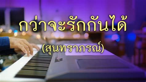 กว่าจะรักกันได้ สุนทราภรณ์ เปียโนเพราะๆ เปียโนบรรเลง Piano