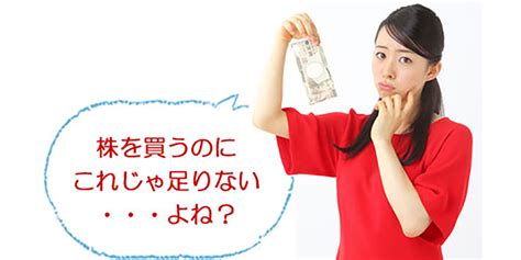 株を買うのにお金はいくら必要？～株はいくらから買えるの？／i 株com 初心者のネット株取引入門