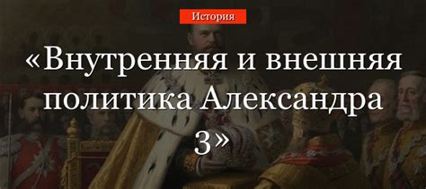 Внутренняя и внешняя политика Александра 3 – кратко контрреформы, итоги ...