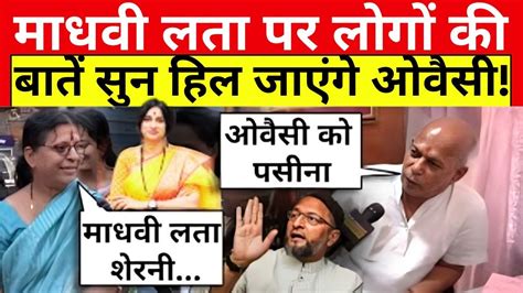 Madhavi Latha Vs Owaisi News Live माधवी लता पर जनता ने कही बड़ी बात