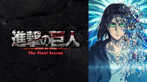 写真画像アニメ進撃の巨人いつからいつまで放送The Final Season 完結編は 1枚目 インタビュー特集