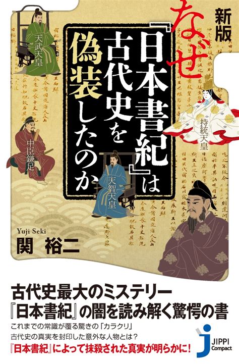 楽天ブックス 新版 なぜ『日本書紀』は古代史を偽装したのか 関 裕二 9784408421278 本