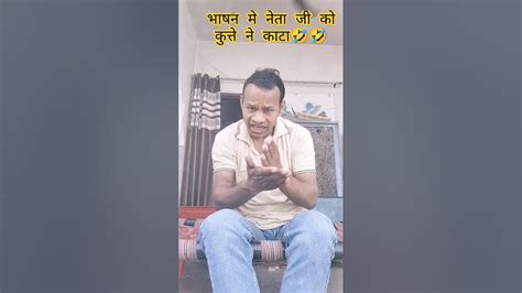 चुनाव के भाषण में नेता जी को कुत्ते ने काटाsort Funny Video 🤣