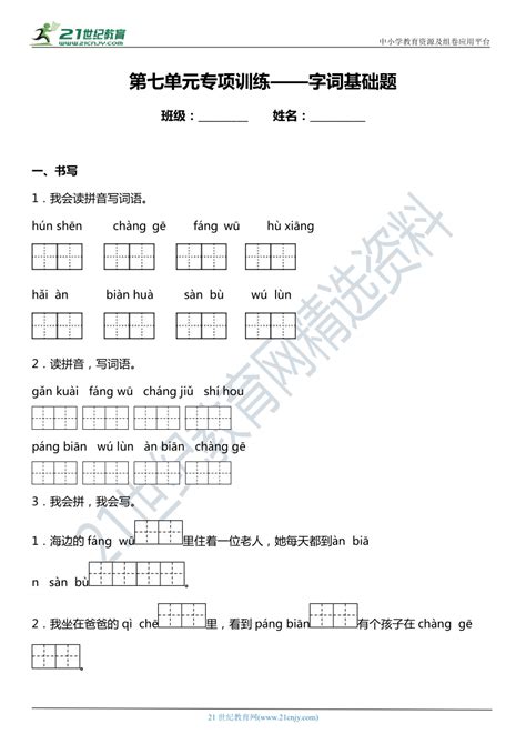 统编版二年级上册第七单元复习专项字词基础题含答案 21世纪教育网