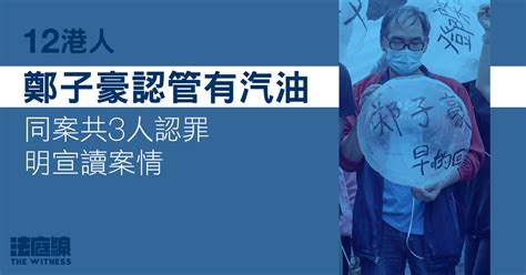 12港人｜鄭子豪認管有汽油 同案共3人認罪明宣讀案情 法庭線 The Witness