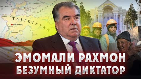 ЭМОМАЛИ РАХМОН: ВЕЧНЫЙ ПРЕЗИДЕНТ и САМАЯ БЕДНАЯ СТРАНА СРЕДНЕЙ АЗИИ ...