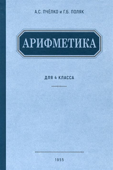 Арифметика. Учебник для 4 класса начальной школы. 1955 год | Пчелко ...