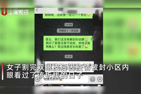 女子割完双眼皮后小区被封 医生自带工具隔栅栏为其拆线双眼皮自带医生