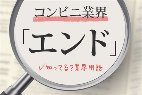 店内のあの場所のこと！コンビニの業界用語「エンド」って何？——【ビジネス・業界用語】 Dメニューマネー（nttドコモ）