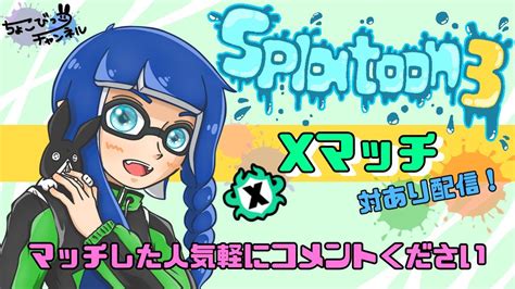 【スプラトゥーン3xマッチ配信】マッチした人と繋がりたい！xマッチしたら何人の人が対ありコメントをくれるのか検証しちゃいます！よかったら気軽に