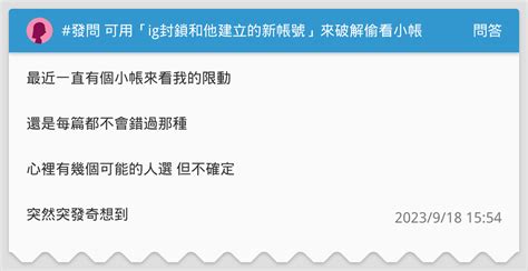 發問 可用「ig封鎖和他建立的新帳號」來破解偷看小帳嗎？ 問答板 Dcard