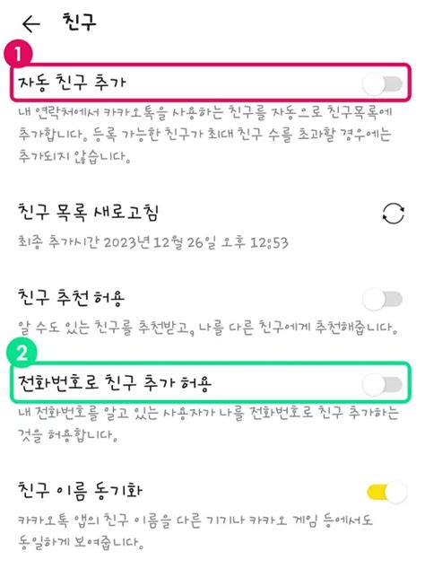 카톡 친구추가 안됨 설정하는 방법 It관련 꿀팁 방출 블로그