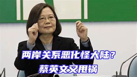 蔡英文企图将两岸关系恶化的锅甩给大陆，这算哪门子的释放善意？ 凤凰网视频 凤凰网