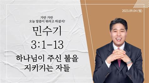 소망의교회 2023년 9월 4일월 큐티인ㅣ 하나님이 주신 불을 지키기는 자들ㅣ민수기31 13ㅣ남기윤 목사 Youtube