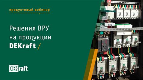 Решения ВРУ на продукции DEKraft - YouTube
