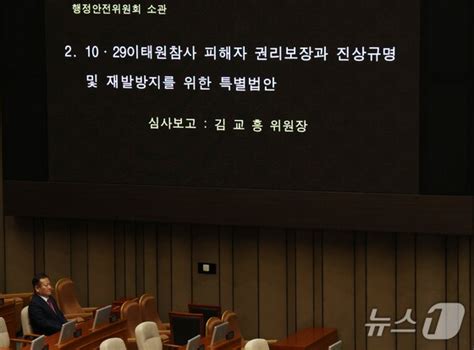 이태원참사특별법 가결 지켜보는 이상민 장관 뉴스1